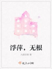 浮萍无根吗?