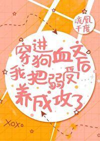 穿进狗血文后弱受成功了