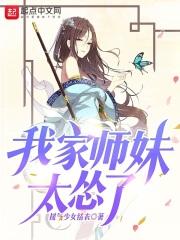我家师妹超猛的