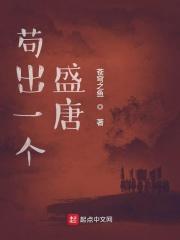 苟出一个盛唐txt八零