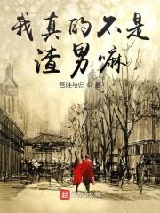 我真的不是渣男嘛吾谁