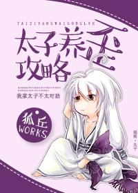 太子养妻养娃日常