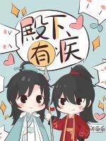 殿下有恙32