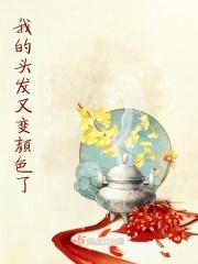 头发颜色变浅