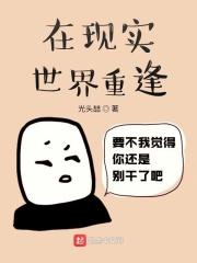 在现实世界的英文