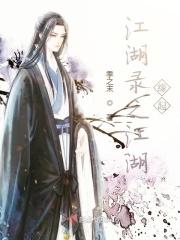 江湖风云录折思版