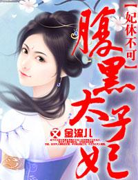 太子妃不得宠