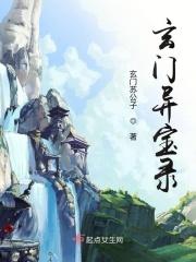 玄门秘境有声
