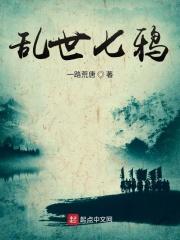 乱世七秀奇遇