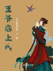 王爷暗恋我很多年了全文免费阅读