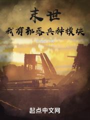 末世我有一座军事基地