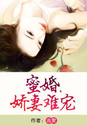 蜜婚霸宠娇妻