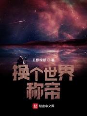 换一个什么世界