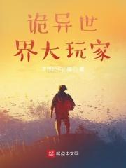 诡异世界大玩家短剧免费观看