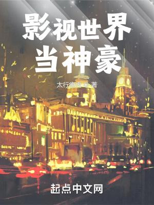 影视世界当神豪陈天的