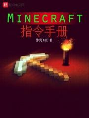 我的世界指令表手机