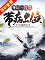 玄幻开局百岁老头四十连抽