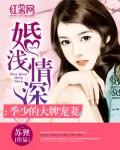 婚浅情深全文目录