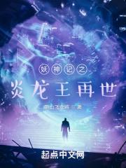 妖神记炎阳是谁