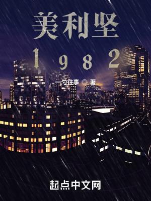美利坚1982txt