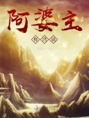 阿婆主我要和你谈谈人生剧透