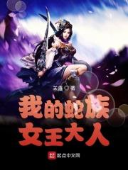 我的蛇王夫君穿越