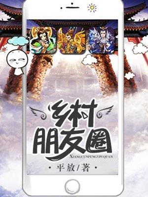 乡村朋友圈简介