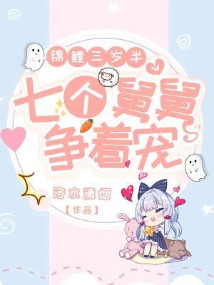锦鲤闺女三岁半