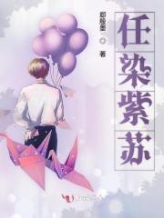 任染紫苏 郄殷墨