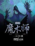 阴阳鬼术师有后续吗