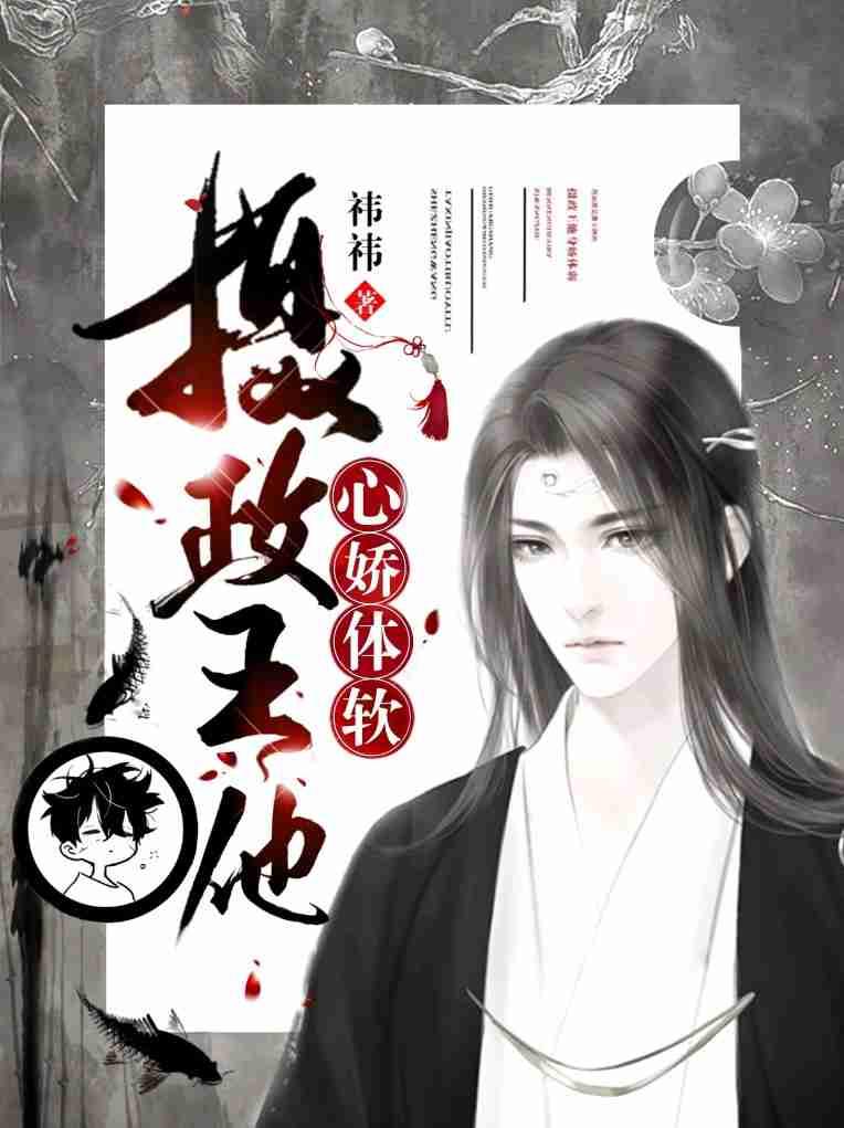 摄政王他心娇体r