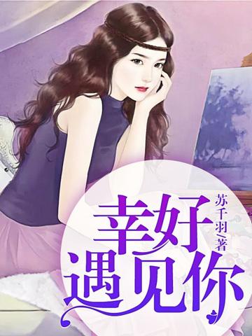 霍司承楚千千全文免费阅读无弹窗