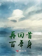 再回首已百年身