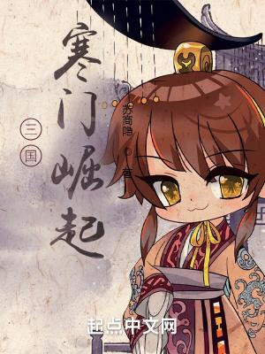 三国之寒门天下精校