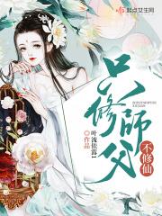 只修师父不修仙免费阅读