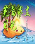 荒岛求生的日记