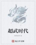 超武时代女主是谁