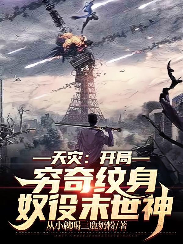 天灾开局穷奇纹身奴役末世神沙雕动漫资源