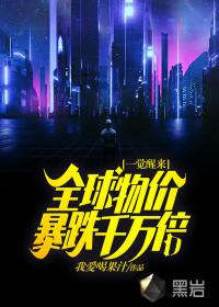 一觉醒来物价下跌夏凉