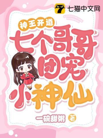 团宠七个哥哥又爆我