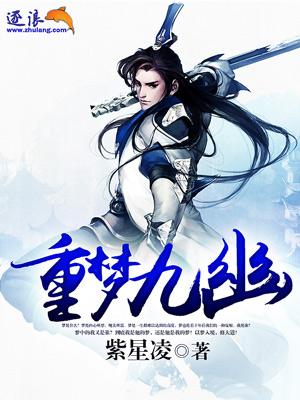 梦九重最新