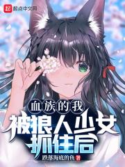 血族狼人bl