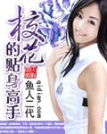 校花的贴身高手2免费观看全集非凡影视