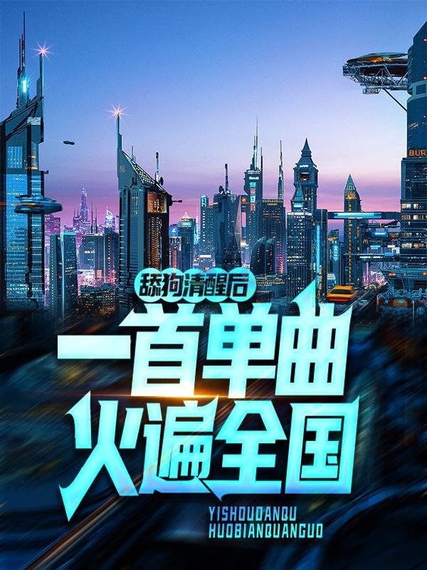 舔狗十大歌词