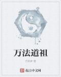 万法教主是谁