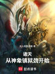 从神象镇狱劲开始!无错版