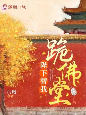 陛下替我跪佛堂讲的什么