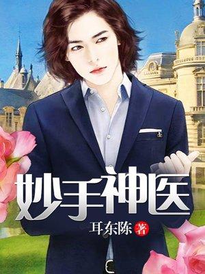 妙手狂医 大肚鱼