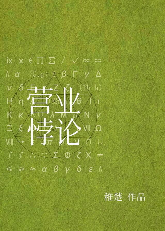 营业悖论表白在第几章