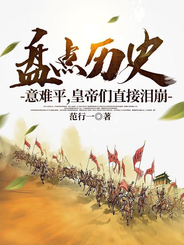 开局盘点永乐大帝诸皇震惊60